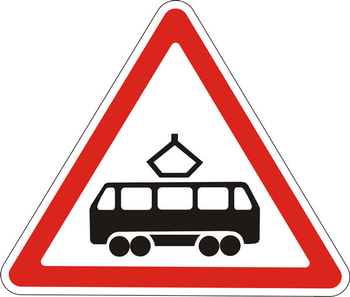 1.5 пересечение с трамвайной линией - Дорожные знаки - Предупреждающие знаки - . Магазин Znakstend.ru
