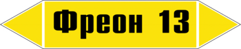 Маркировка трубопровода "фреон 13" (пленка, 252х52 мм) - Маркировка трубопроводов - Маркировки трубопроводов "ГАЗ" - . Магазин Znakstend.ru